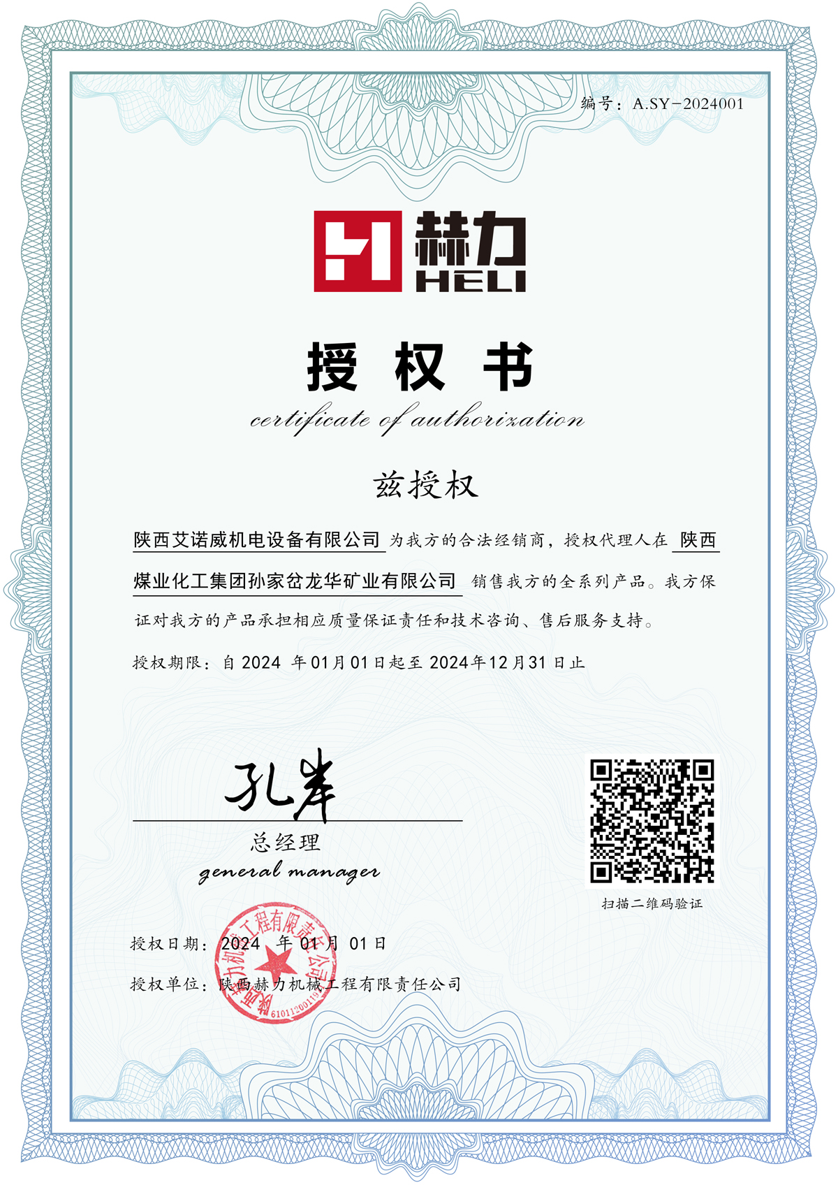 授權(quán)陜西艾諾威機電設(shè)備有限公司為我方的2024年合法經(jīng)銷商